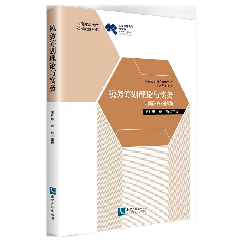 税务筹划理论与实务：法商融合的视角