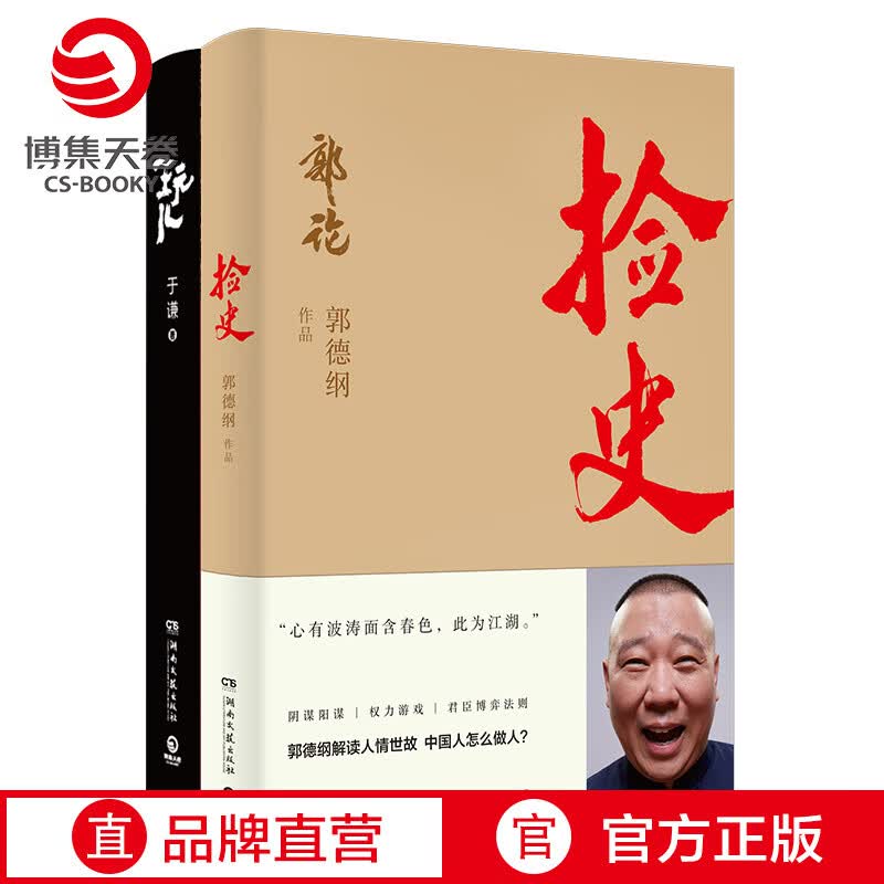 【博集天卷】捡史+玩儿套装2册 郭德纲于谦的书籍 中国文化通史拾遗明清历史解读市井文化