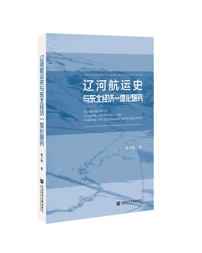 辽河航运史与东北经济一体化研究