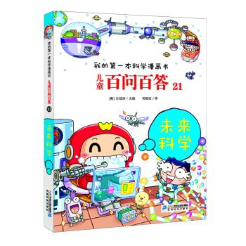 我的本科学漫画书.儿童百问百答:21未来科学(彩图版)