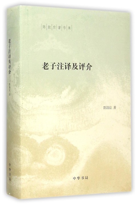 陈鼓应著作集：老子注译及评介精