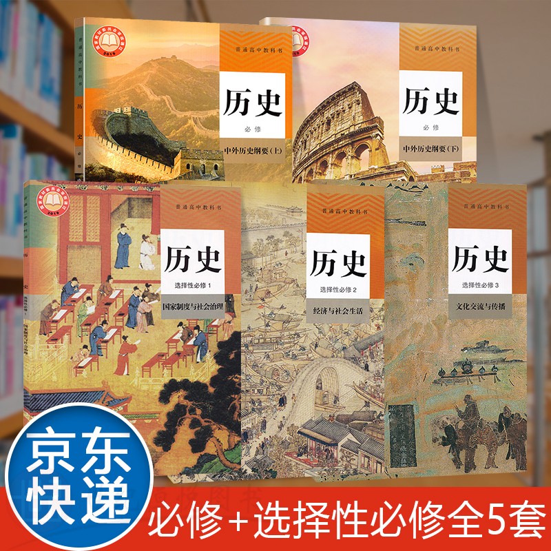 123历史选择性必修第一二三册教材课本高中历史选修必修全套5本人教版