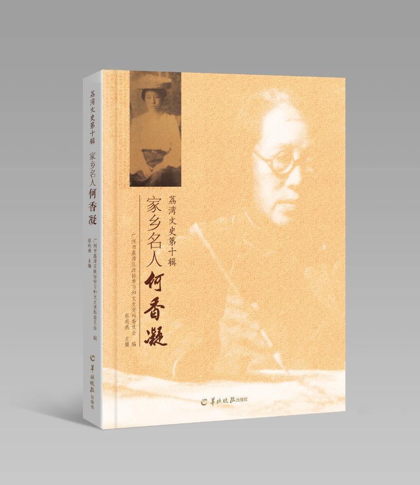 家乡名人何香凝 蔡瑞燕 传记 9787554305812