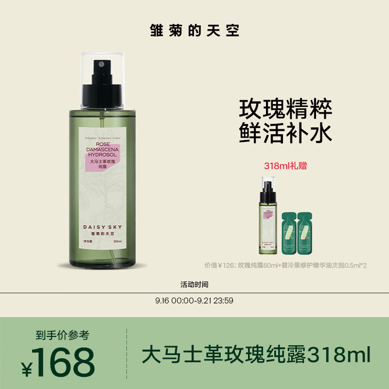 雏菊的天空大马士革玫瑰纯露补水喷雾爽肤水湿敷水脸部护理补水318ml怎么样,好用不?