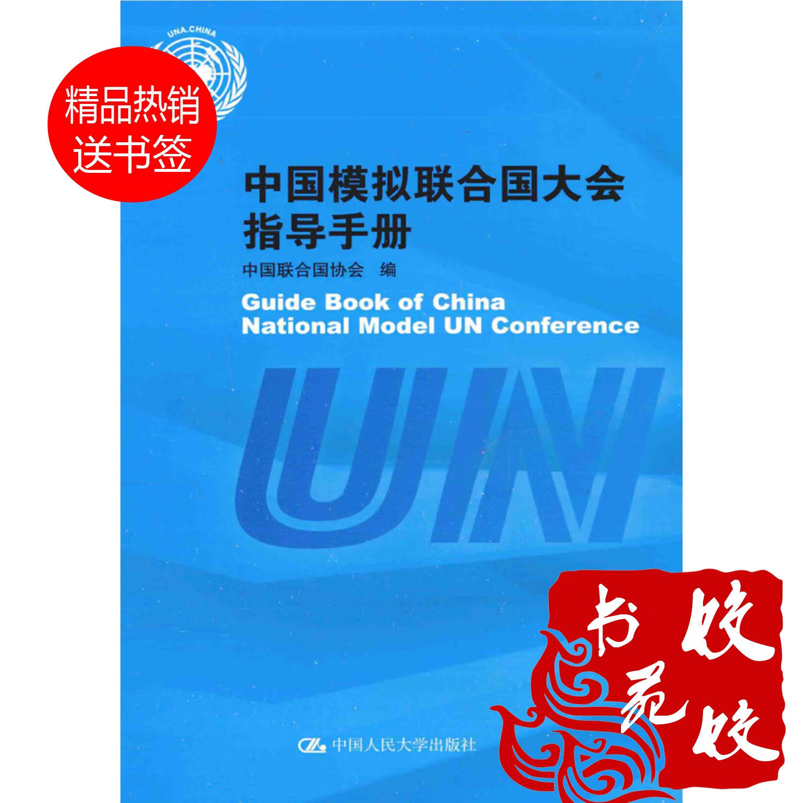 中国模拟联合国大会指导手册