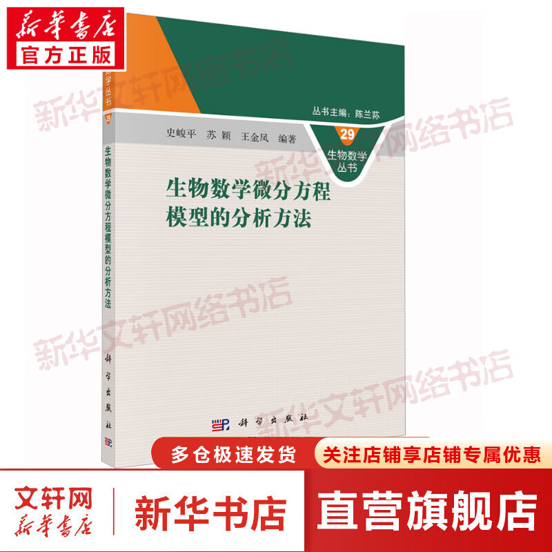 生物数学微分方程模型的分析方法 图书