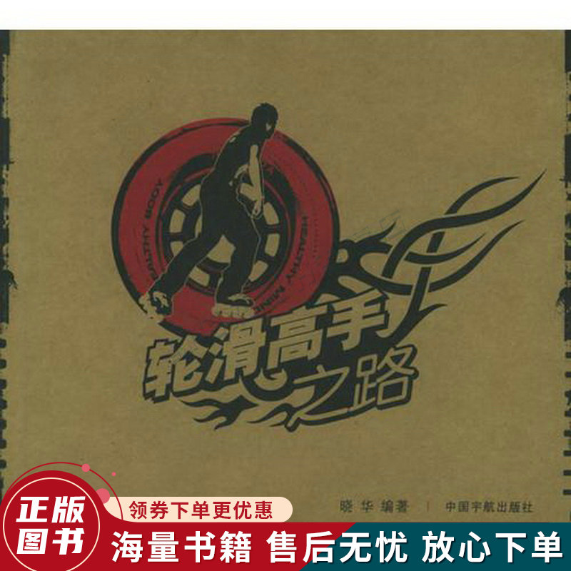 轮滑高手之路