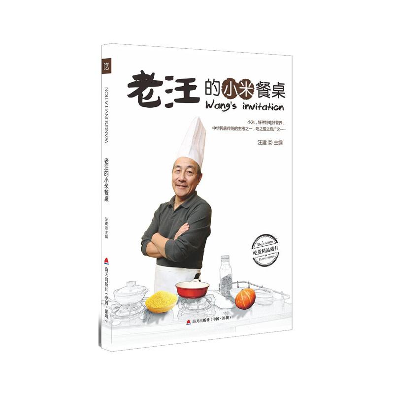 老汪的小米餐桌 汪建 书籍