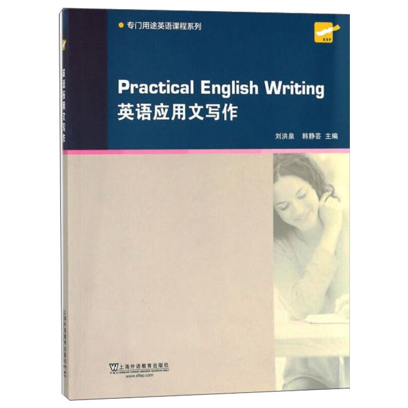 英语应用文写作 刘洪泉,韩静芸 编 书籍