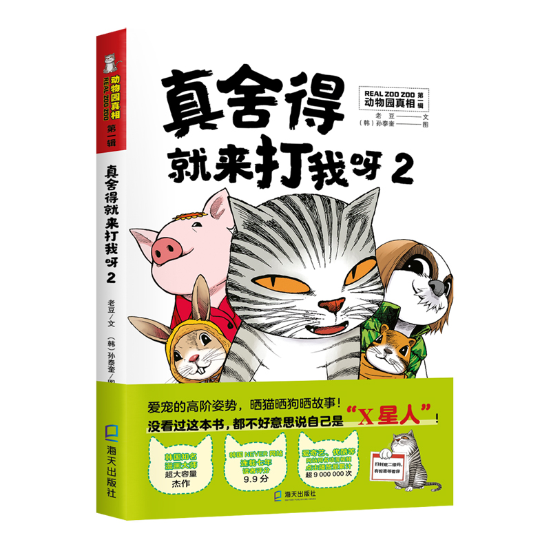 动物园真相--真舍得就来打我呀2（第二辑） 老豆 海天 9787550729803