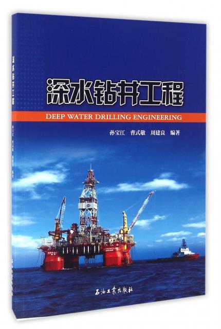 深水钻井工程 孙宝江；曹式敬；周建良【上新】