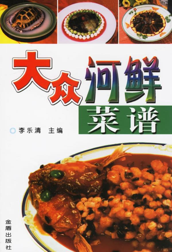 大众河鲜菜谱 李乐清 主编