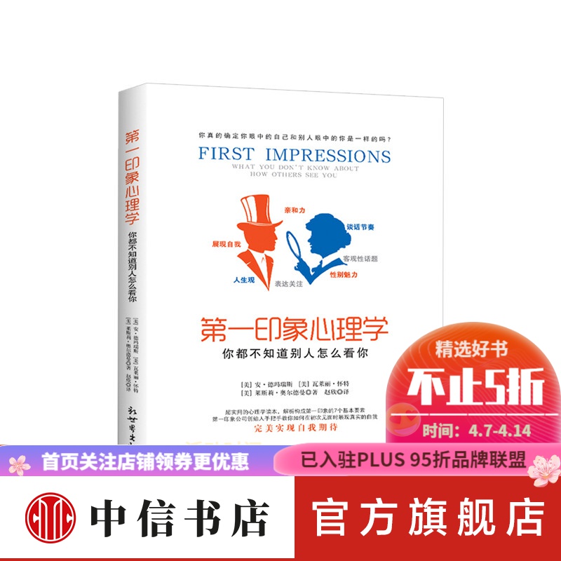 印象心理学你都不知道别人怎么看你