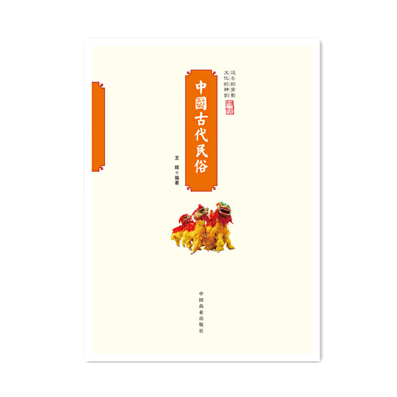 中国传统民俗文化--中国古代民俗