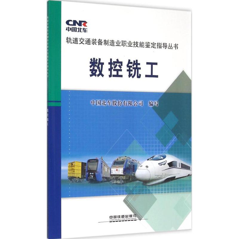 数控铣工 中国北车股份有限公司 编写 书籍