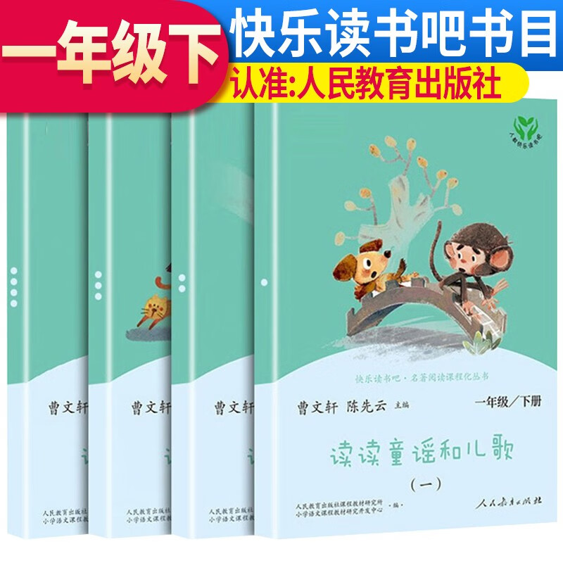 套装4册 人教版快乐读书吧一年级下册 读读童谣和儿歌 人教版快乐读书吧一年级下册套装 曹文轩、陈先云主编 语文教科书配套书目怎么样,好用不?
