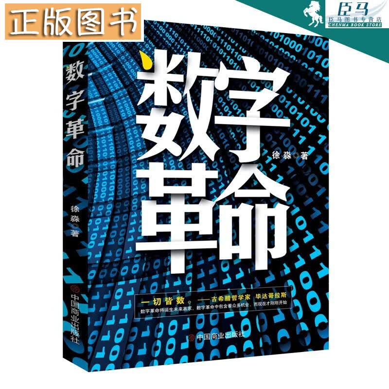 【现货】数字革命 徐淼 中国商业出版社 大数据 云计算 区块链 人工智能