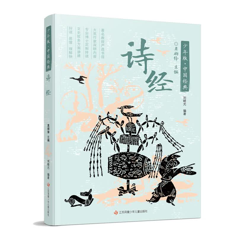 少年版·中国经典-诗经