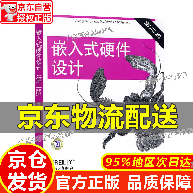 【京东配送正版】嵌入式硬件设计（第2版）【官方正版】 嵌入式硬件设计/第2版