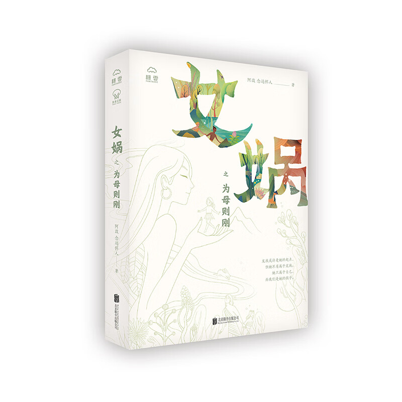 女娲之为母则刚