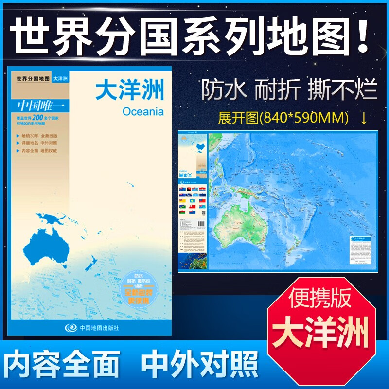 大洋洲地图 大幅面双面覆膜防水 中英文对照 国家边界港口航海线首都