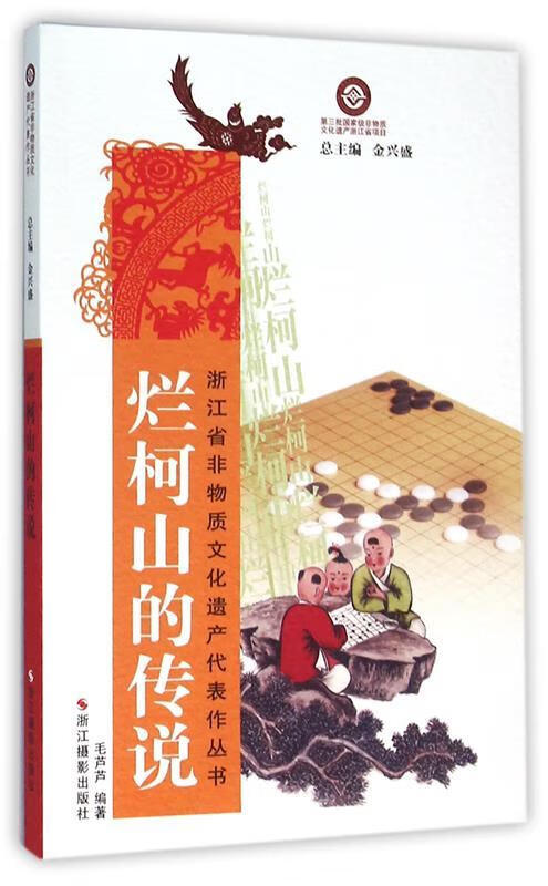 烂柯山的传说【正版图书,放心购买】