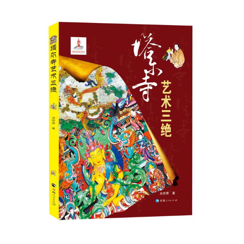 塔尔寺艺术三绝 冶存荣 书籍