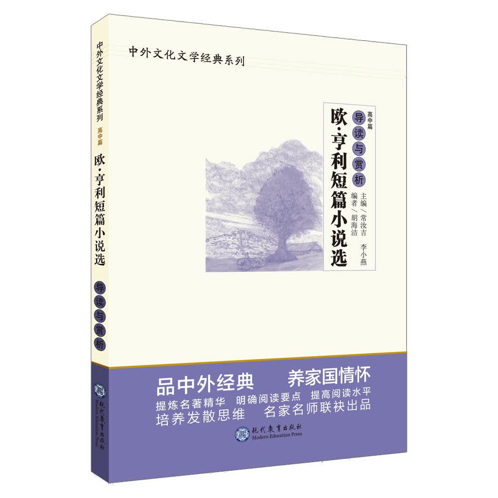 中学生语文阅读必备丛书--中外文化文学经典系列：欧·亨利短篇小说选 导读与赏析（高中篇）