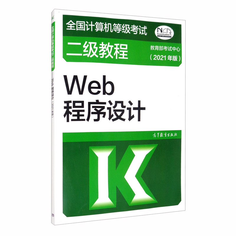 全国计算机等级考试二级教程——Web程序设计（2021年版）