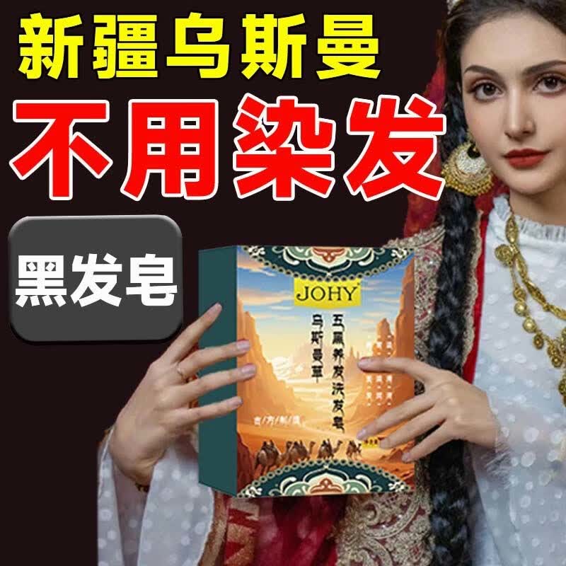 【洗洗自然黑】新疆乌斯曼草洗发皂乌发养发植物精华滋润控油补水 3块【适合满头白发】