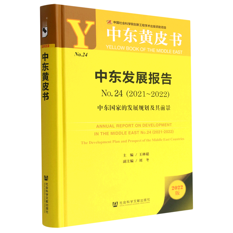 中东发展报告(2022版2021-2022No24中东国家的发展规划及其前景)(