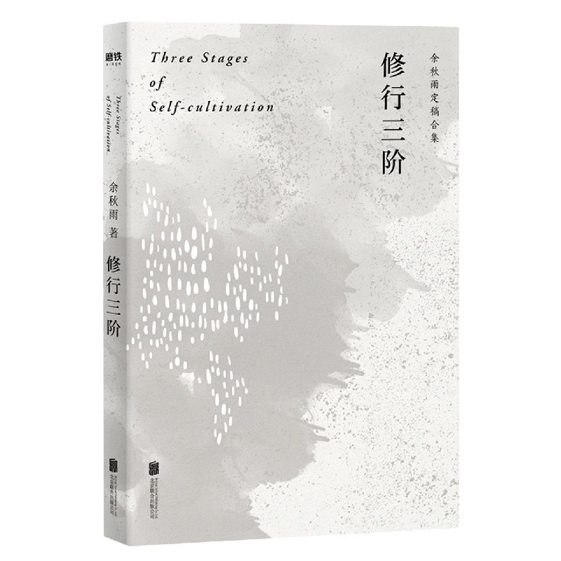 修行三阶(余秋雨定稿合集)