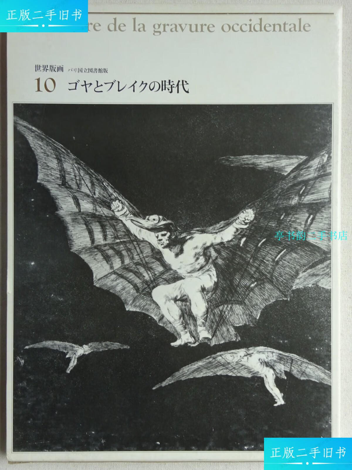 【二手9成新】世界版画-10 戈雅与ブレイクの時代 /冈山猛 筑摩书房