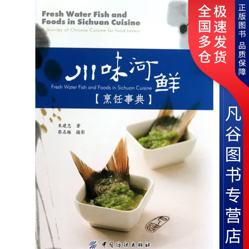 【正版书】川味河鲜烹饪事典