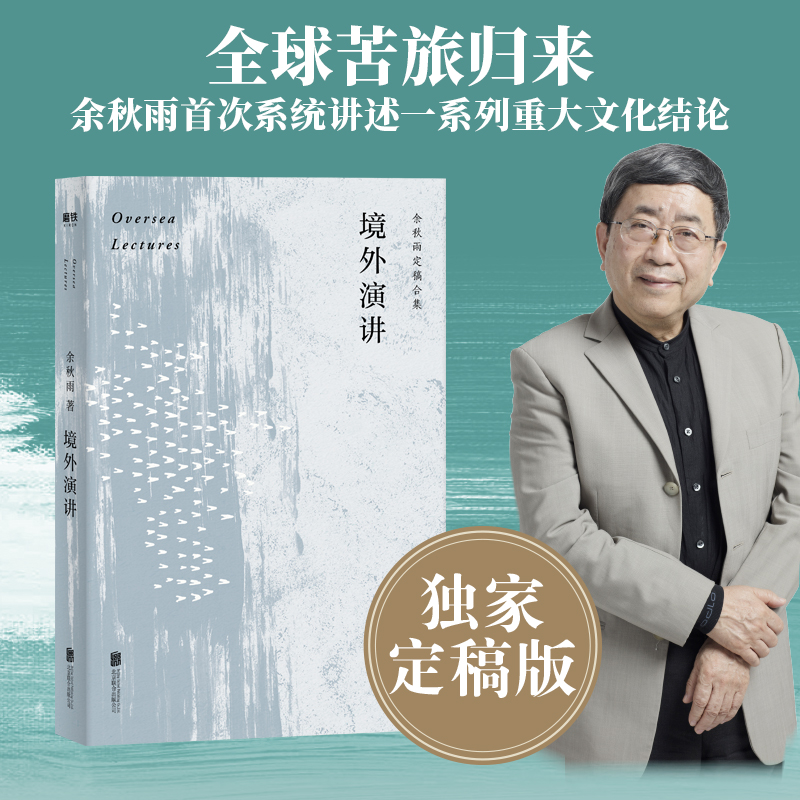 余秋雨：境外演讲