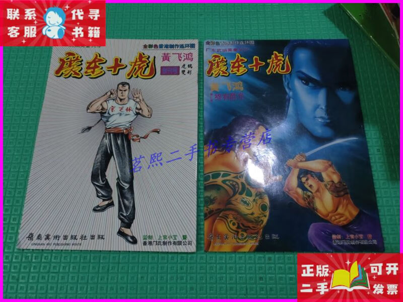 16开全彩武侠漫画《广东十虎.黄飞鸿》(创刊号,第三集)2本合售