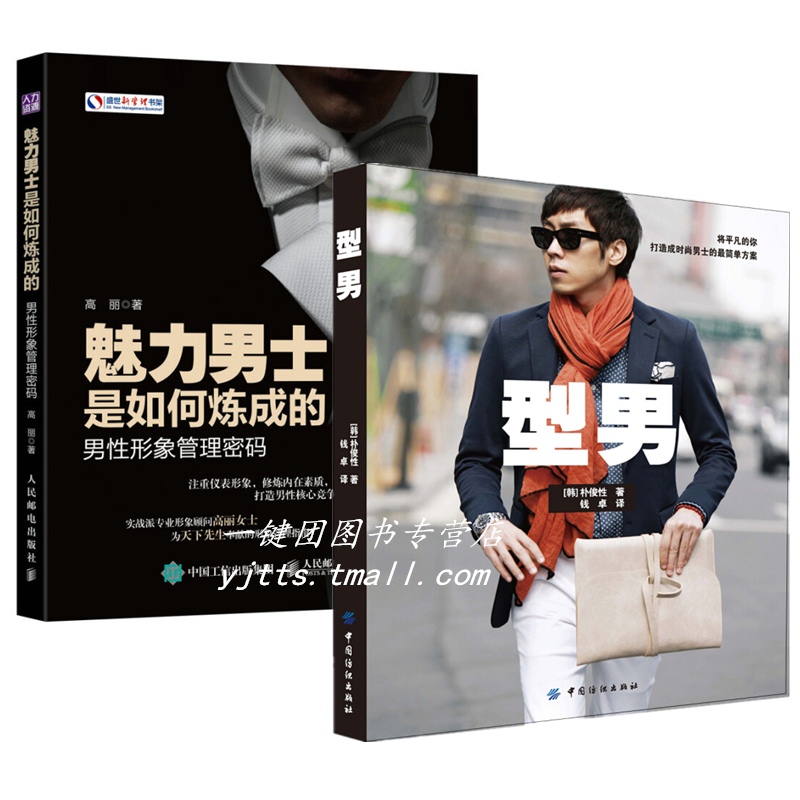 魅力男士是如何炼成的+型男 找对色彩 穿出型男 男士服装色彩搭配 男性服装搭配指南 体型管理 言谈举