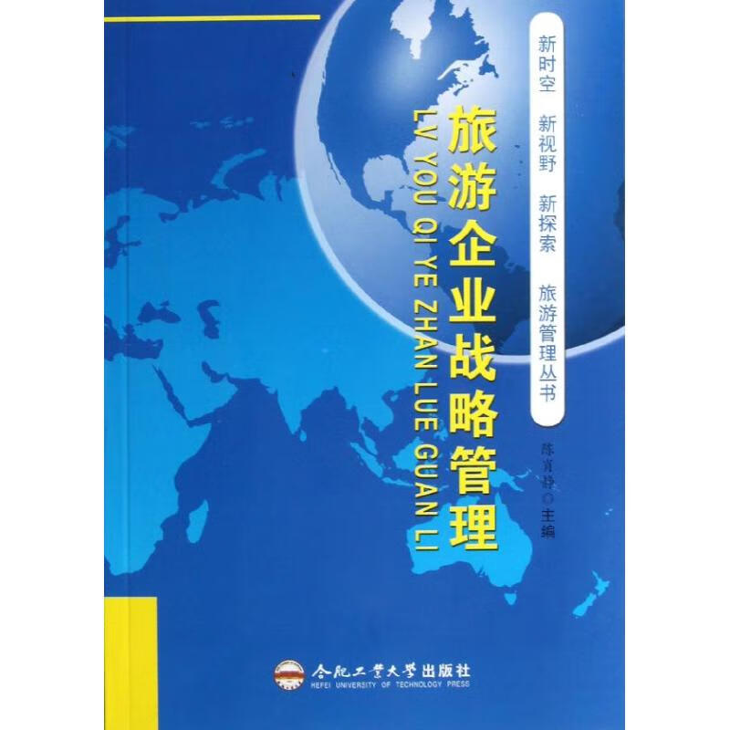 旅游企业战略管理 陈肖静 编 作 书籍