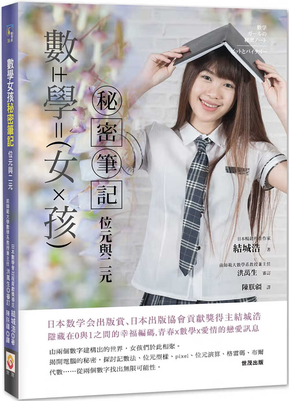 预售 原版进口书 结城浩数学女孩秘密笔记 : 位与二元世茂