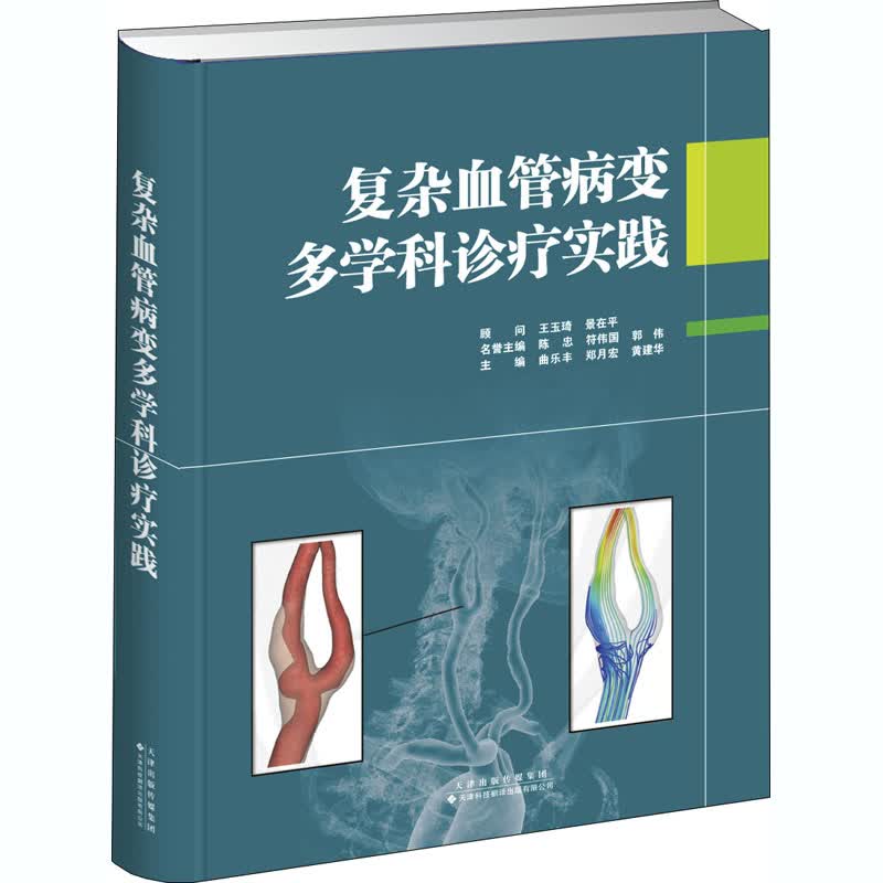 复杂血管病变多学科诊疗实践