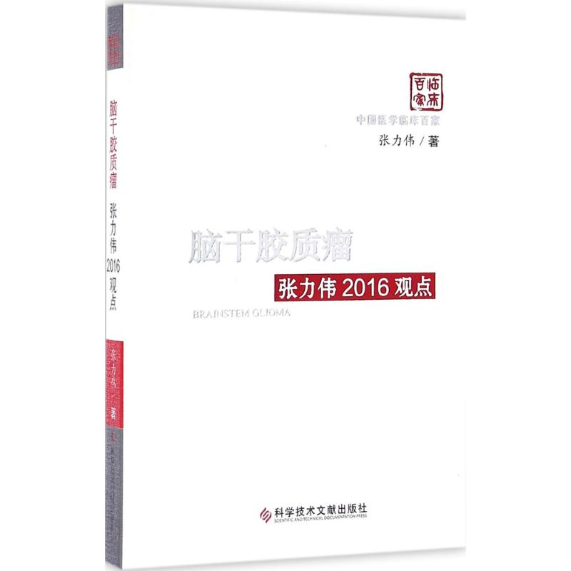 脑干胶质瘤张立伟2016观点 张力伟 书籍