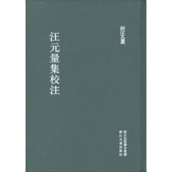 浙江文丛汪元量集校注(繁体竖排精装)