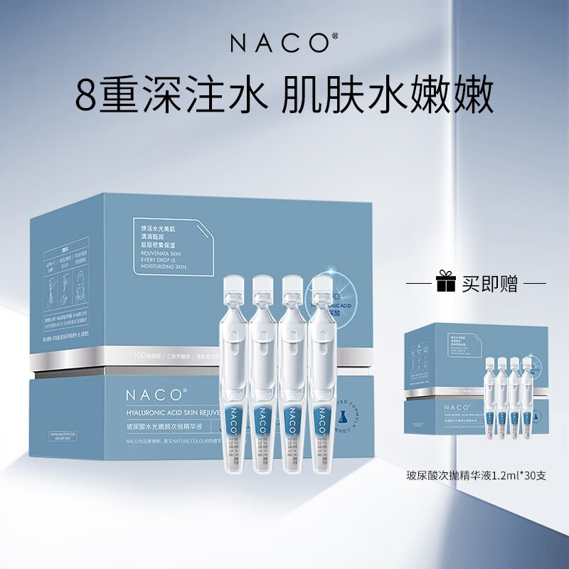 NACO玻尿酸次抛精华原液补水锁水保湿精华液生日礼物送女友护肤品套装 玻尿酸次抛到手2盒（60支）