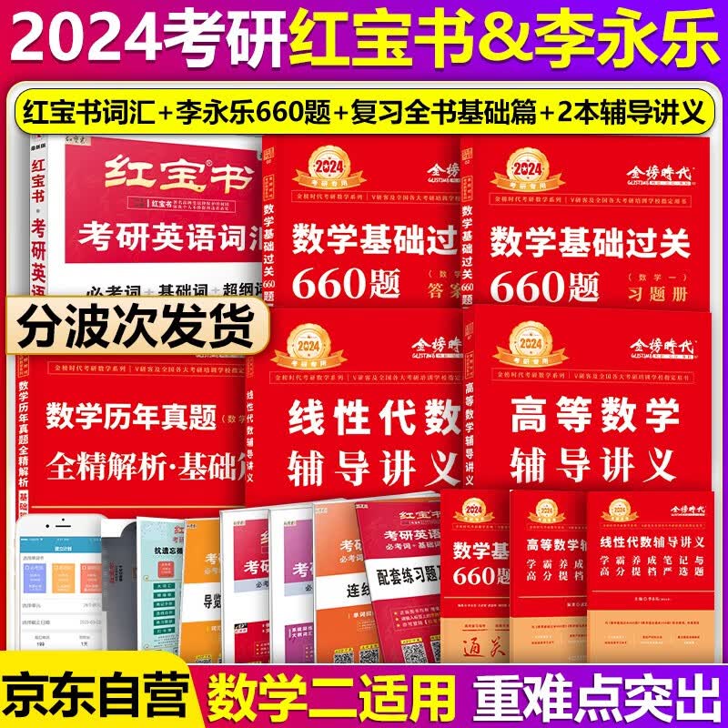 【单本包邮】红宝书2024考研英语词汇必考词基础词超纲词记忆规划表辅助记忆卡英语一二单词书+考研数学李永乐武忠祥高数+线代辅导讲义+数二真题基础篇+660题