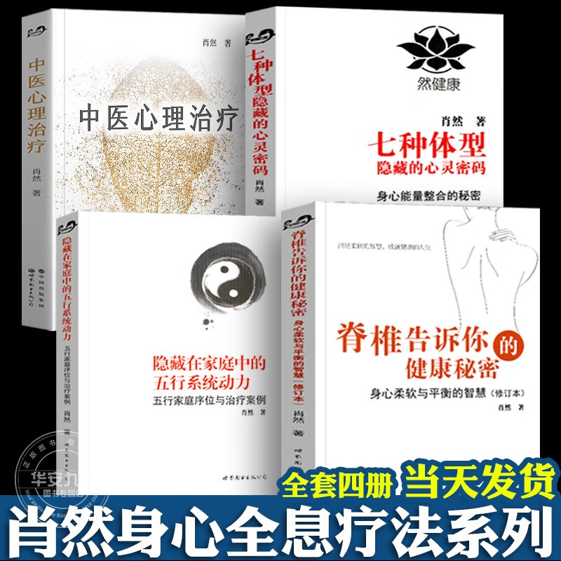 肖然身心全息疗法全四册【多规格自选】中医心理治疗+脊椎告诉你的健康秘密+隐藏在家庭中的五行系统动力+七种体型隐藏的心灵密码 肖然身心全息疗法书籍【四册】