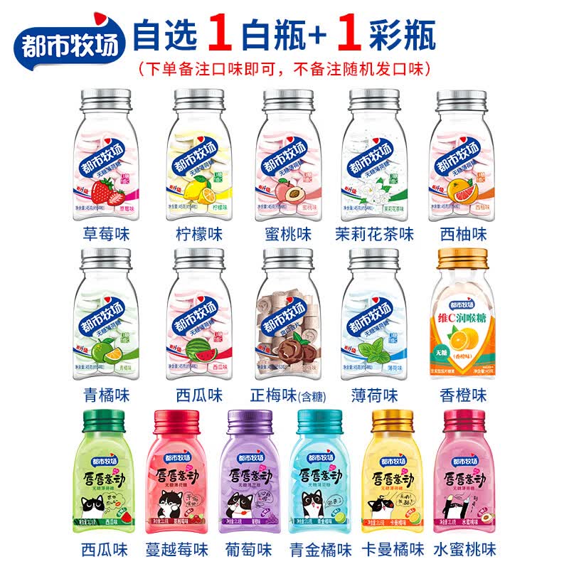 都市牧场过年无糖薄荷糖水果糖果含片维C清新口气接吻糖口香糖润喉糖 自选【1白瓶】+【1彩瓶】备注口