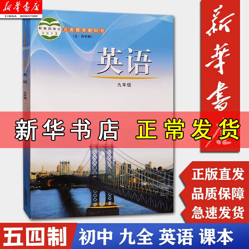 正版正版正规【新华书店正版】五四学制9九年级英语课本全一册上册下册鲁教版5.4五四制英语书课本教科书9年级九年级山东教育出版社 初中教材
