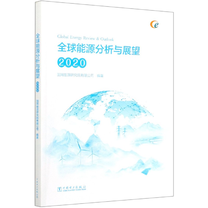 全球能源分析与展望(2020)