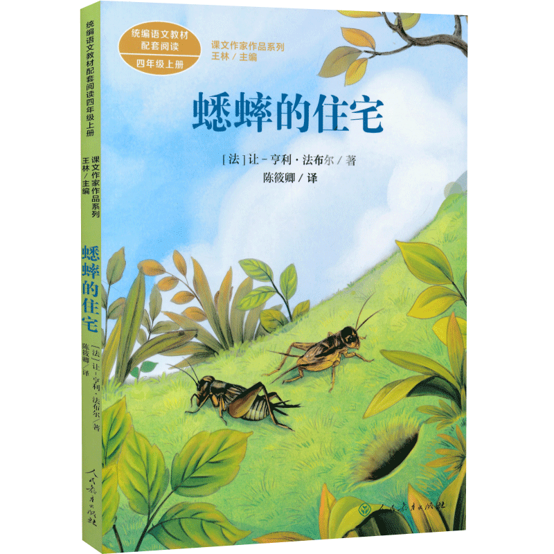 蟋蟀的住宅课文作家作品四年级上册小学生必读课外书