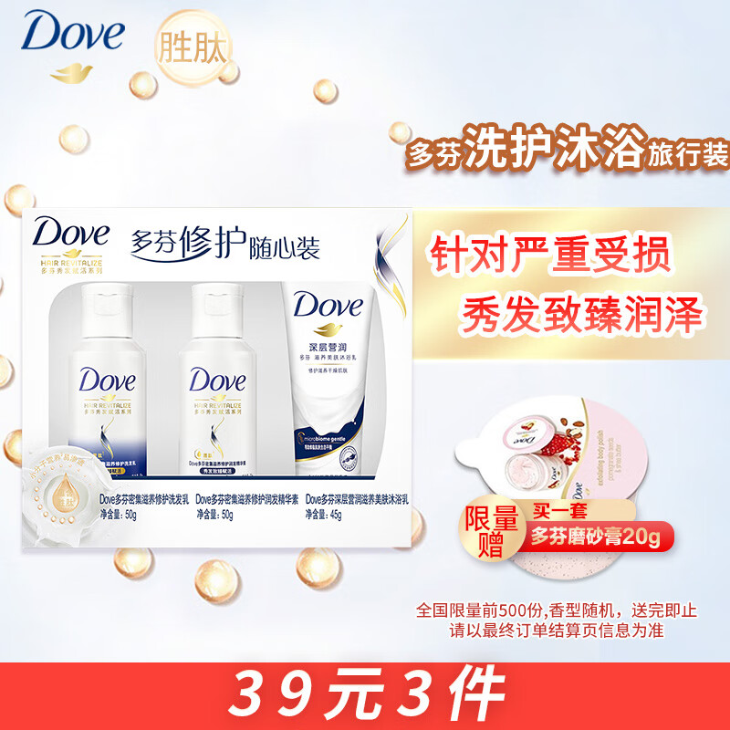 多芬密集滋养修护旅行装洗发水50g+护发素50g+沐浴露45g 深层滋养